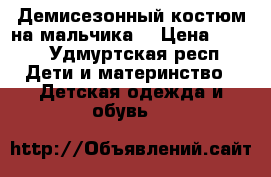Демисезонный костюм на мальчика. › Цена ­ 300 - Удмуртская респ. Дети и материнство » Детская одежда и обувь   